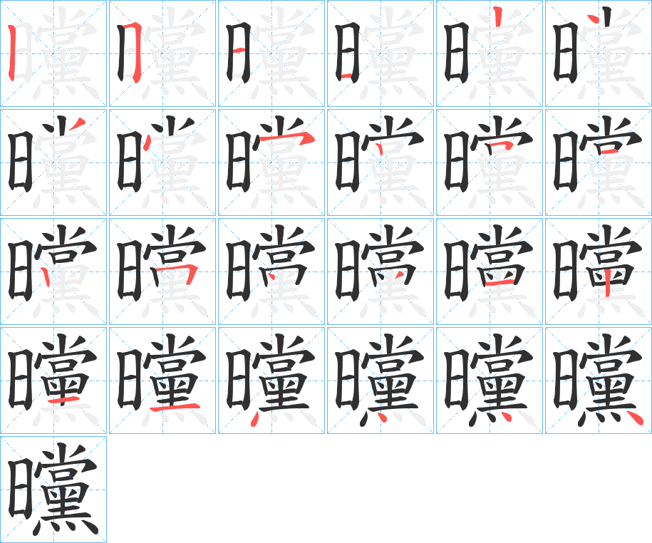 曭笔顺分步演示