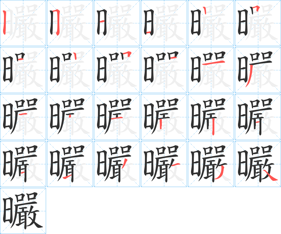 曮笔顺分步演示