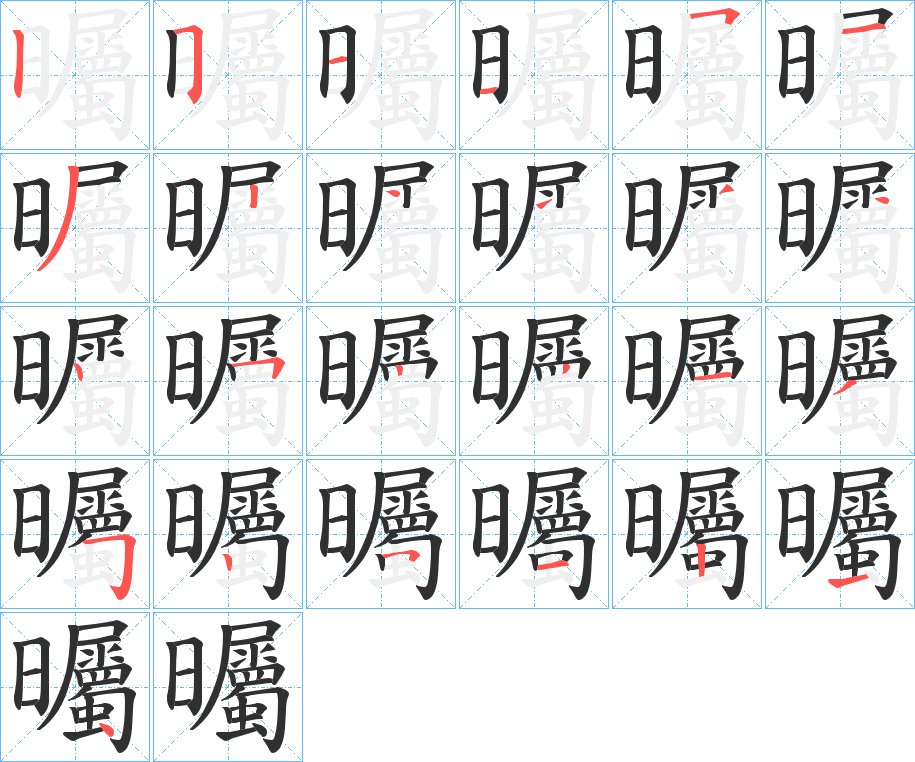 曯笔顺分步演示