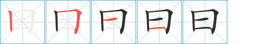 曰笔顺分步演示
