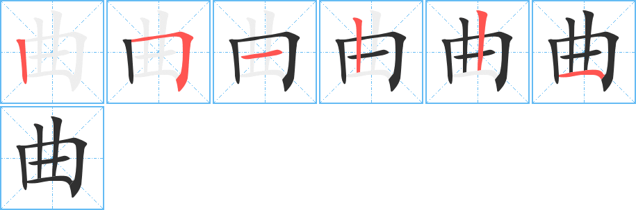 曲笔顺分步演示