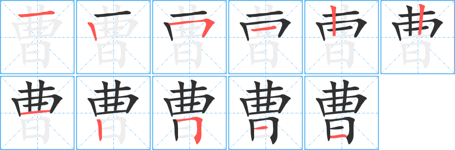 曹笔顺分步演示