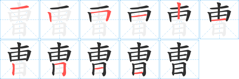 曺笔顺分步演示