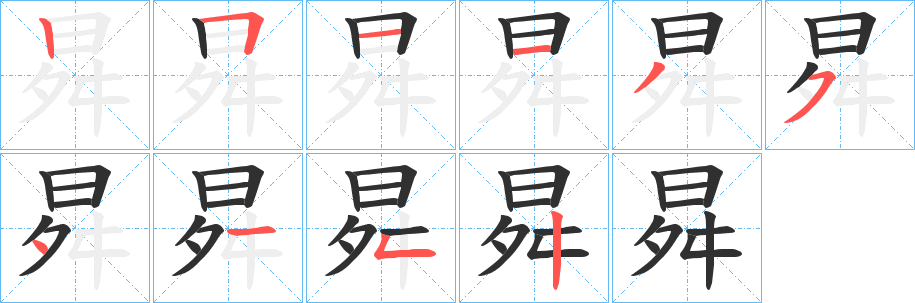 曻笔顺分步演示