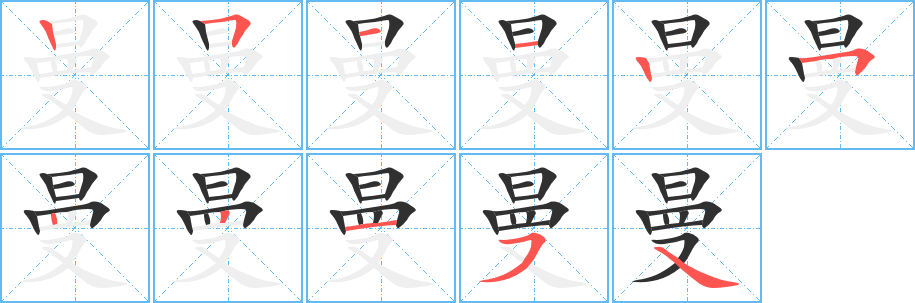 曼笔顺分步演示