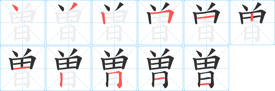 曽笔顺分步演示