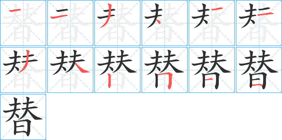 替笔顺分步演示