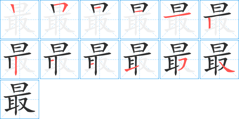最笔顺分步演示