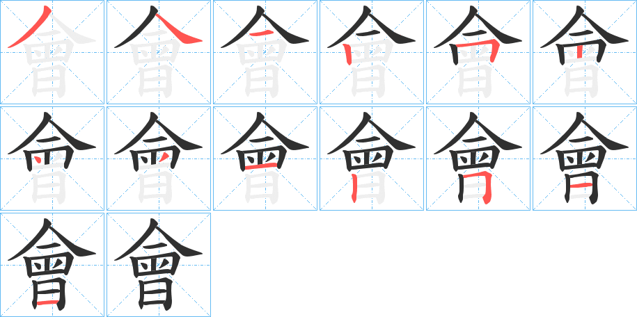會笔顺分步演示