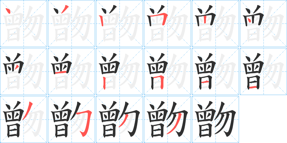 朆笔顺分步演示