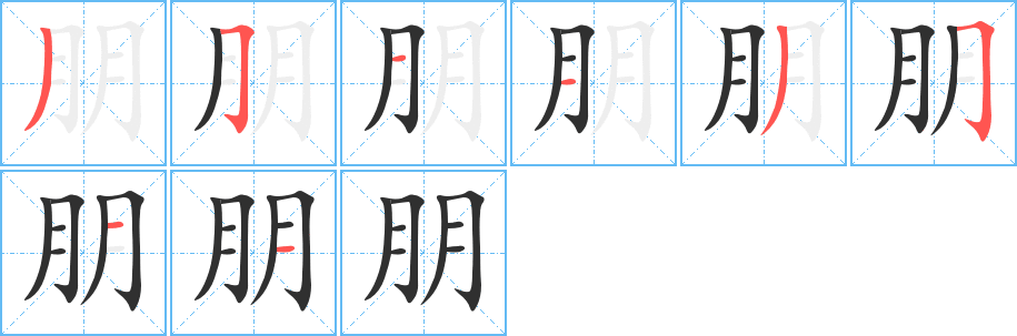 朋笔顺分步演示