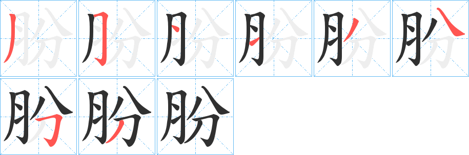 朌笔顺分步演示