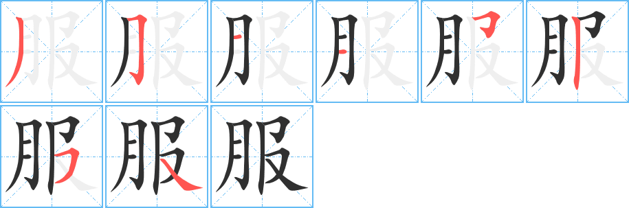 服笔顺分步演示