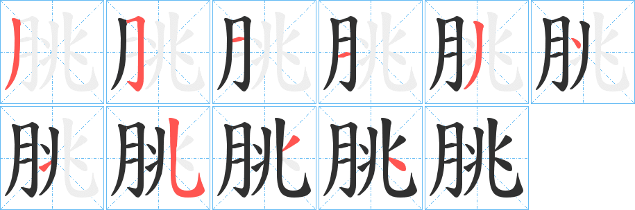 朓笔顺分步演示