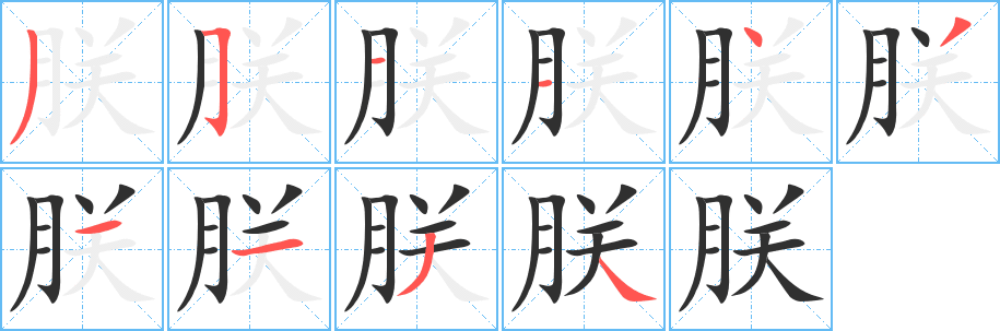 朕笔顺分步演示