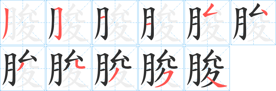 朘笔顺分步演示