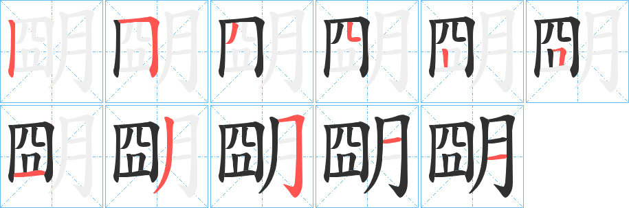 朙笔顺分步演示