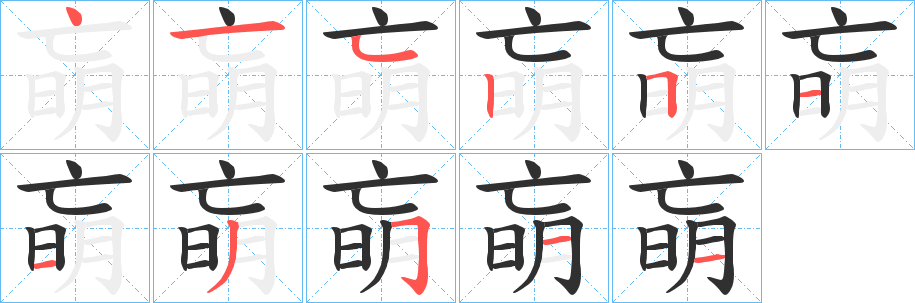 朚笔顺分步演示