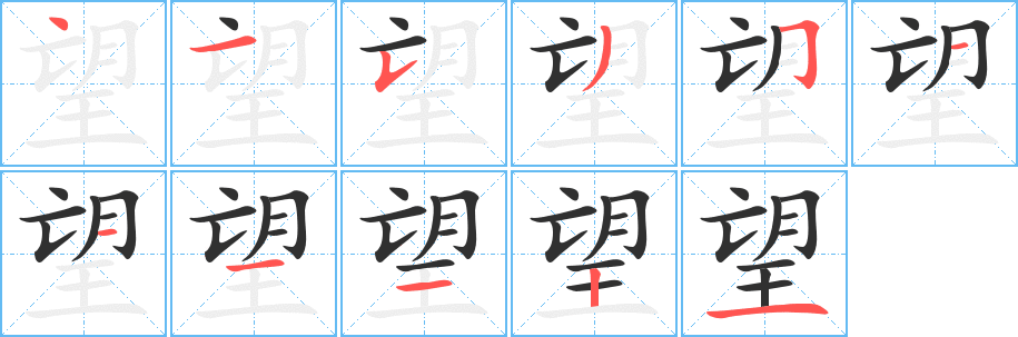 望笔顺分步演示