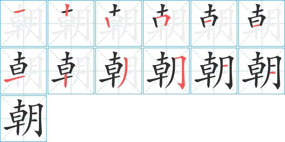 朝笔顺分步演示