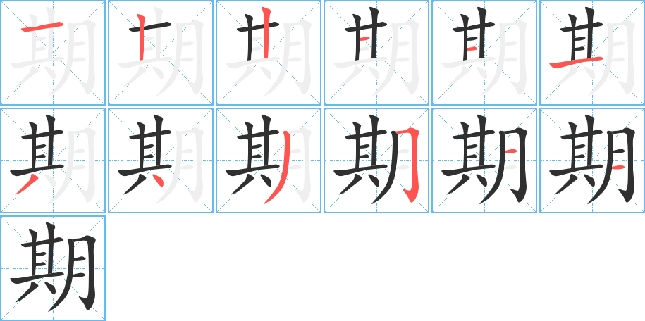 期笔顺分步演示