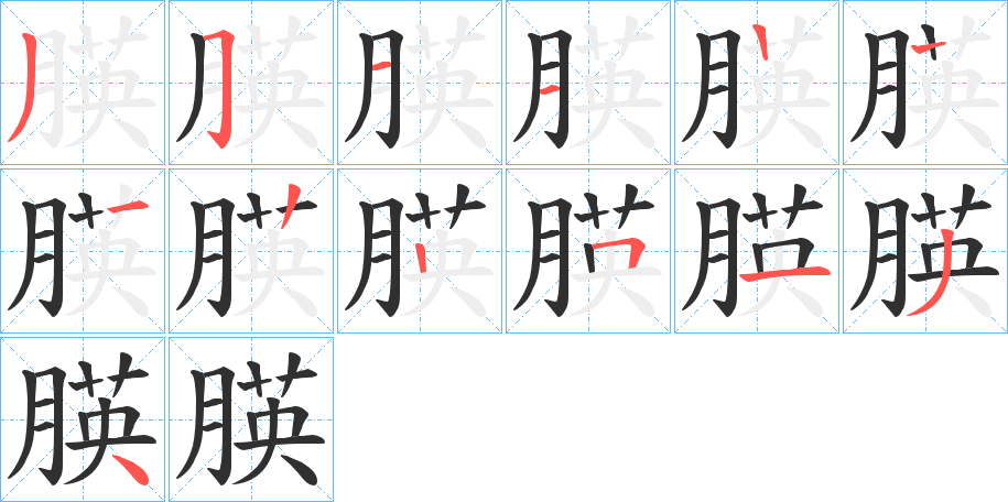 朠笔顺分步演示
