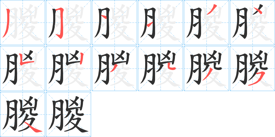 朡笔顺分步演示