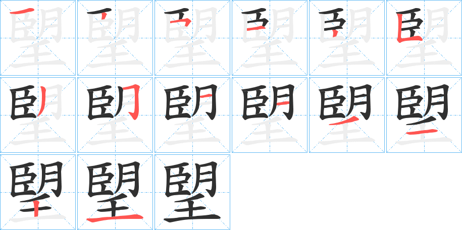 朢笔顺分步演示