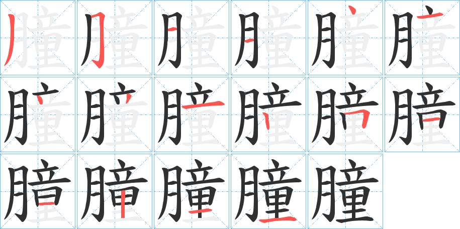 朣笔顺分步演示