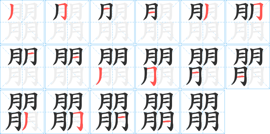 朤笔顺分步演示