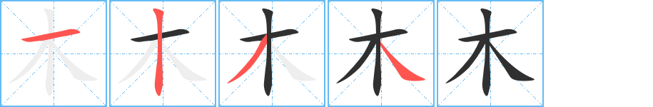 木笔顺分步演示