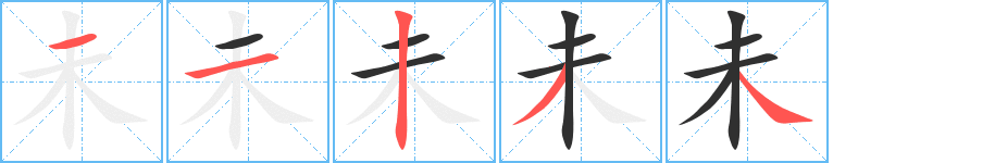 未笔顺分步演示