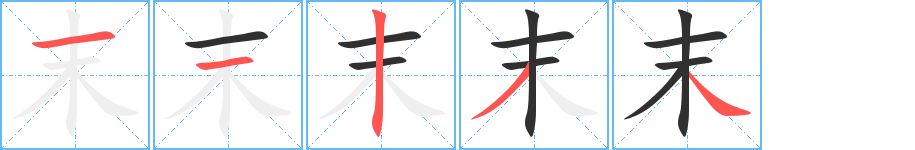 末笔顺分步演示