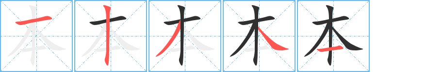 本笔顺分步演示