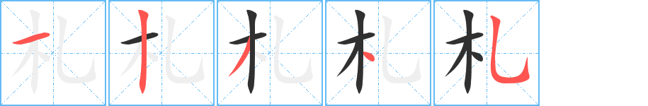 札笔顺分步演示