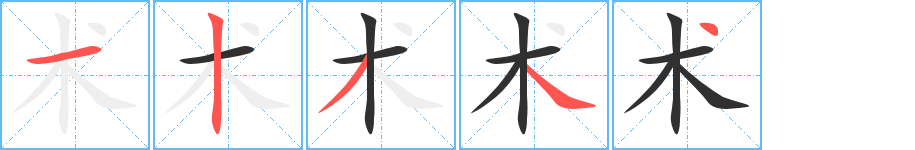 术笔顺分步演示