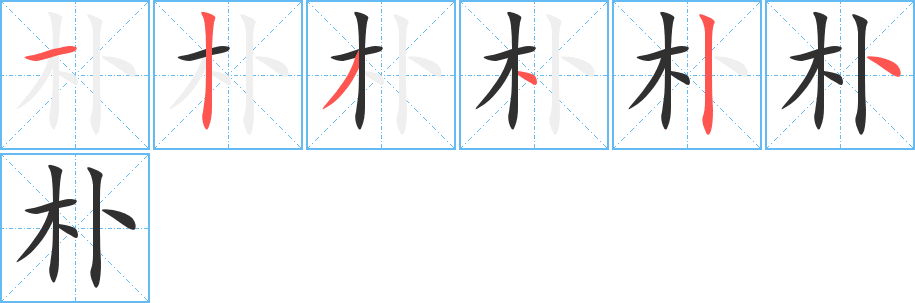 朴笔顺分步演示