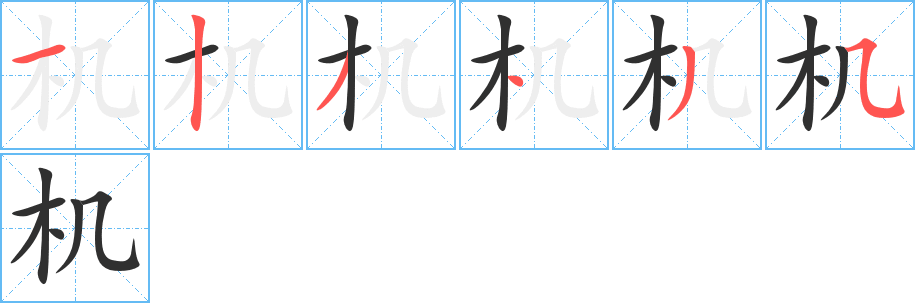 机笔顺分步演示