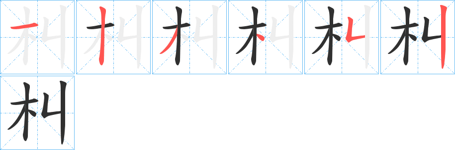 朻笔顺分步演示