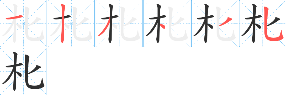 朼笔顺分步演示