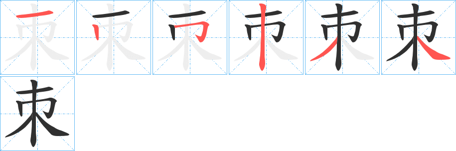 朿笔顺分步演示