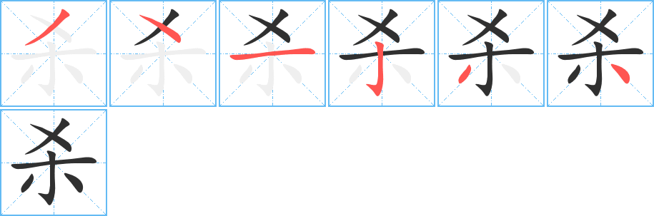 杀笔顺分步演示