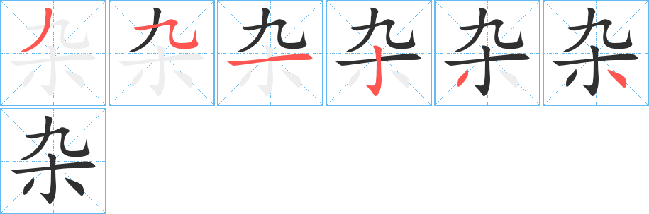 杂笔顺分步演示