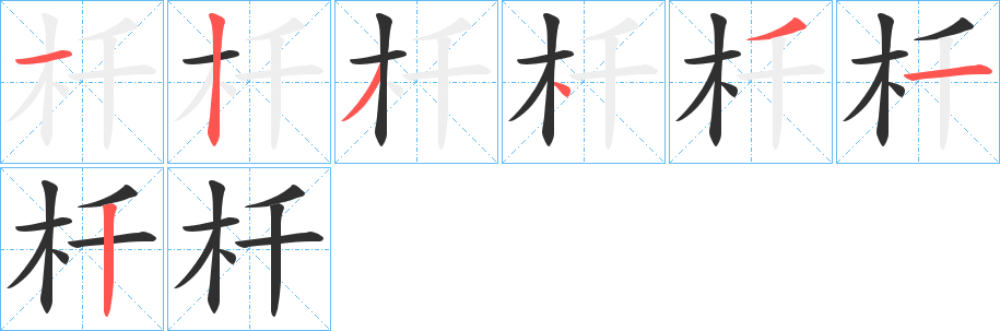 杄笔顺分步演示