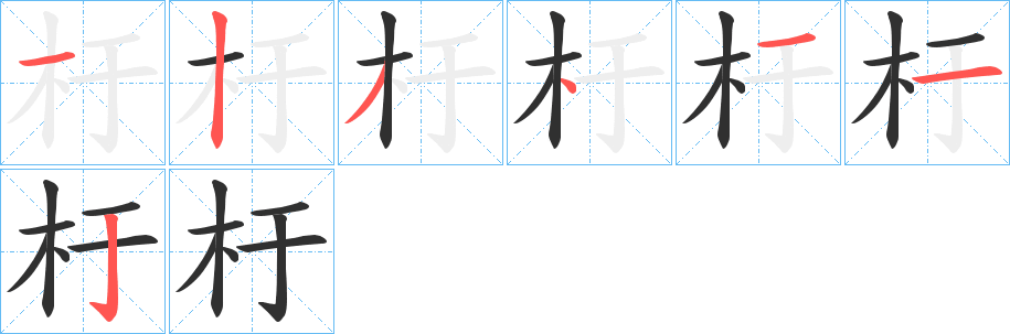 杅笔顺分步演示