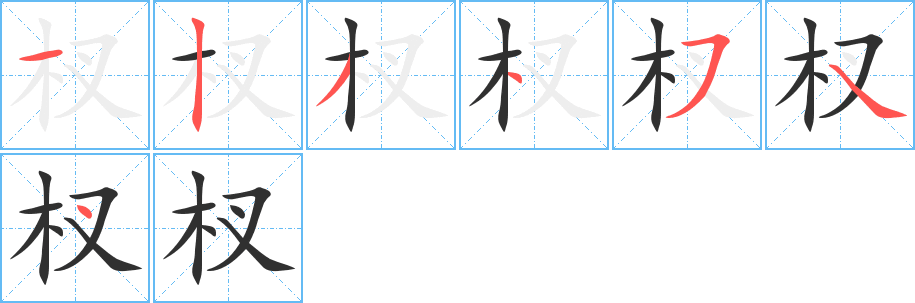 杈笔顺分步演示