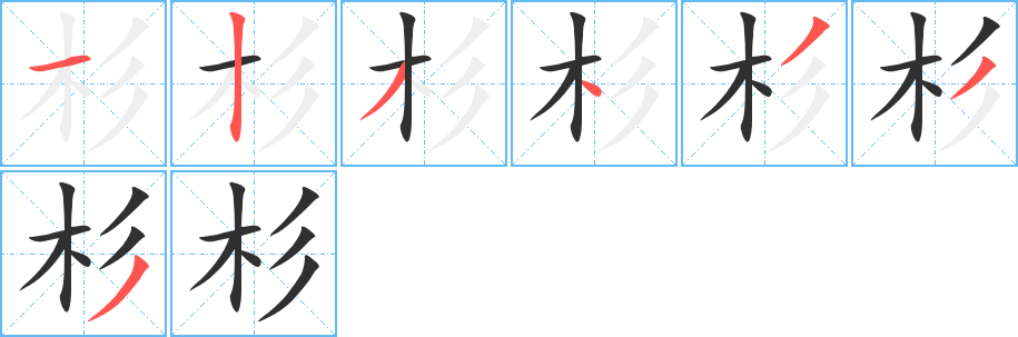 杉笔顺分步演示
