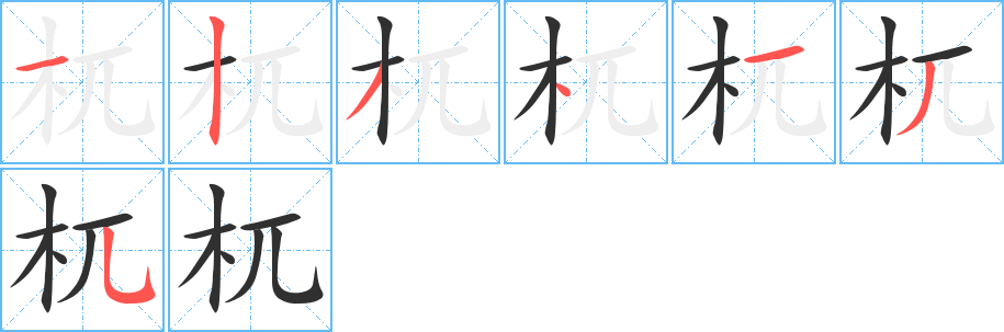 杌笔顺分步演示