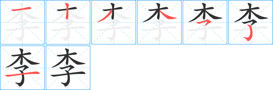 李笔顺分步演示