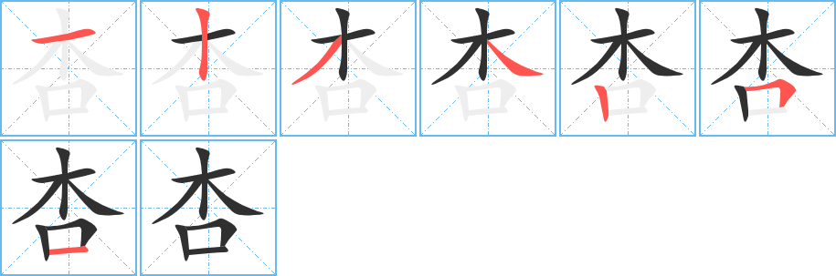 杏笔顺分步演示